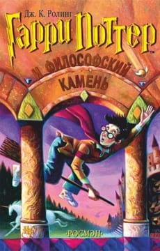 Гарри Поттер и Философский камень