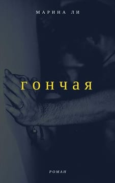 Гончая