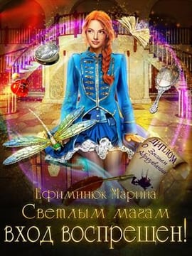Светлым магам вход воспрещен