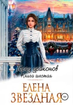 Город драконов - 6